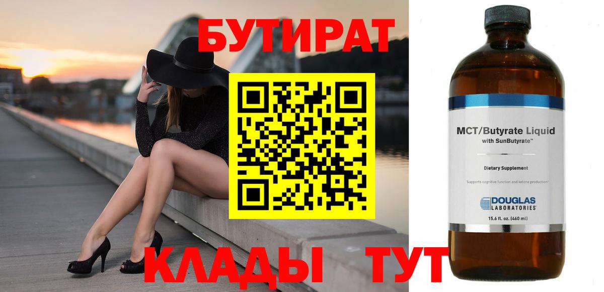 БУТИРАТ  Бутират Butirat  Вход с VPN  Вышний Волочёк 