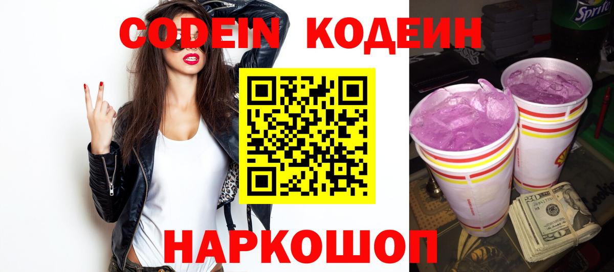 Вышний Волочёк  Кодеин Purple Drank  Вход с VPN  Кодеиновый сироп Lean Purple Drank 