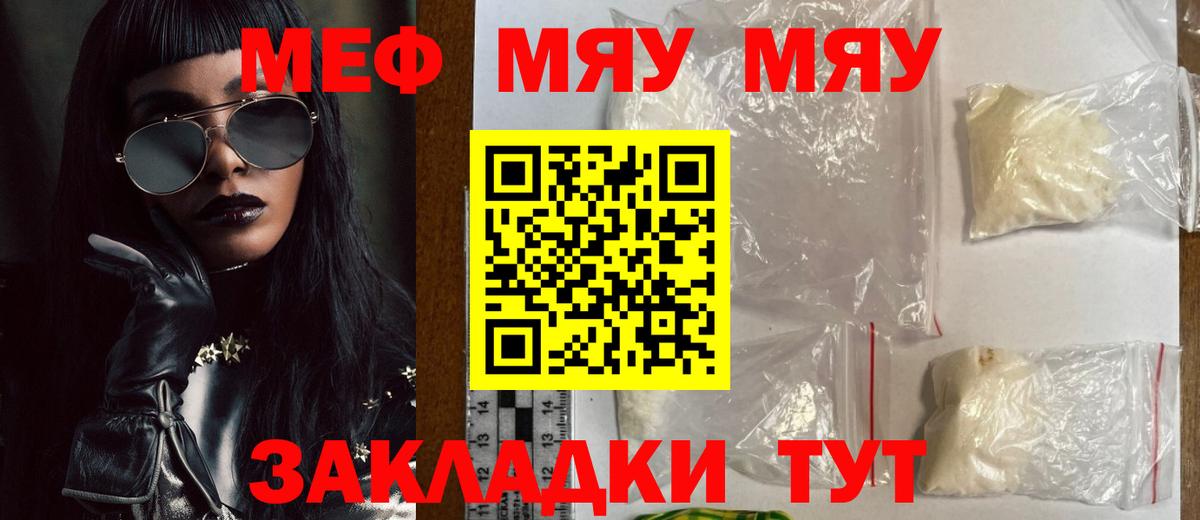 МЕФ mephedrone  МЕФ  Вышний Волочёк  Вход с VPN  МЯУ-МЯУ 